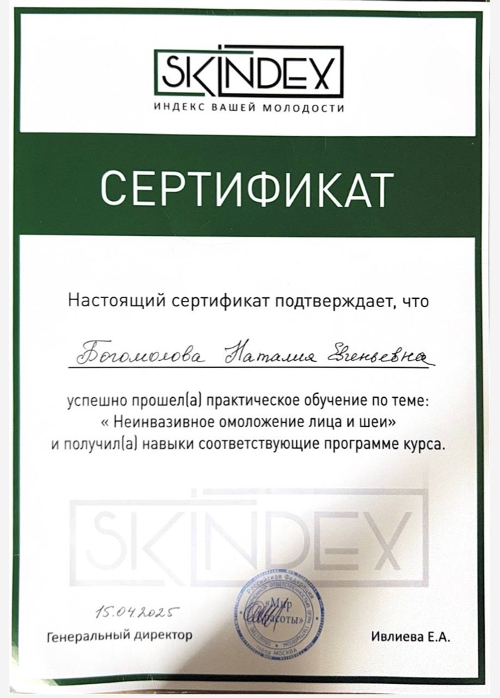 Сертификат SKINDEX
